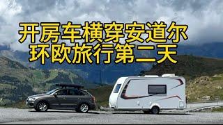 从西班牙到法国横穿安道尔，自驾游拖挂房车环欧旅行第二天