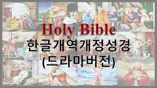 AudioBible   한글개역개정성경 45 로마서   드라마버전