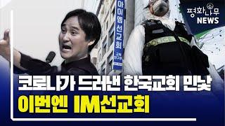 [평화나무뉴스] 코로나가 드러낸 한국교회 민낯 이번엔 IM선교회