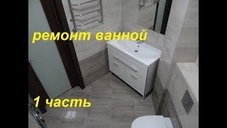 1.Ч Ремонт ванной своими руками видео! Идеи дизайн ванной комнаты Совмещенной с туалетом