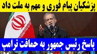 واکنش ایران به تحریم های جدید ترامپ علیه ایران