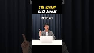 1억있다면 이걸 사세요