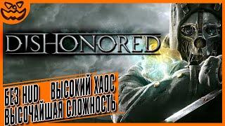 DISHONORED | СЛОЖНОСТЬ: ВЫСОЧАЙШАЯ | ВЫСОКИЙ ХАОС | NO HUD | ИГРОФИЛЬМ