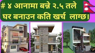 ४ आनामा बन्ने २.५ तले  घर बनाउन कति खर्च लाग्छ। | House Construction in Cost Nepal