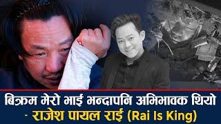 बिक्रम मेरो भाई भन्दा पनि अभिभावक जस्तो थियो ।। -राजेश पायल राई | Bikram Rai | Rajesh Payal Rai |