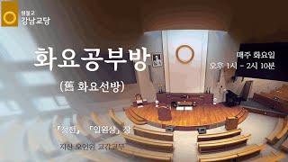 원기 109년 2024-11-12 원불교 강남교당 화요공부방_정전-일원상서원문