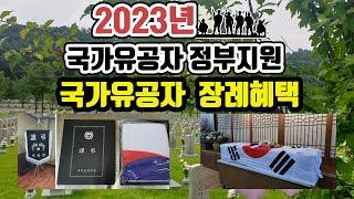 2023년 국가유공자혜택 / 국가유공자 장례서비스 / 국가유공자 정부지원 / 국가유공자 유족연금 / 보훈급여금