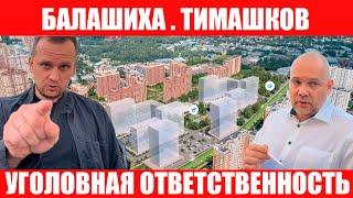 ТИМАШКОВ. МОЯ УГОЛОВНАЯ ОТВЕТСТВЕННОСТЬ