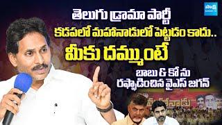 YS Jagan Slams Chandrababu | TDP Mahanadu 2025 | Nara Lokesh | @SakshiTVLIVE