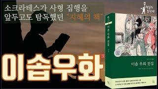 [이솝우화] 소크라테스와 아리스토텔레스가 극찬한 고전 중의 고전! 책읽어주는여자 라디오극장 오디오북