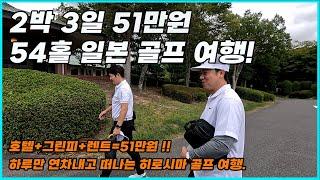 히로시마 골프 여행 | 2박 3일 54홀 골프 | 백룡호 골프클럽 ️ |  호텔+그린피+렌트=51만원  | 일본 골프 여행 |