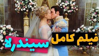 فیلم بدون سانسور سیندرلا | داستان اصلی این قصه چیست ؟ | Cinderella 2015