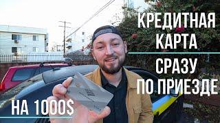 Кредитная карта в США на 1000$ сразу