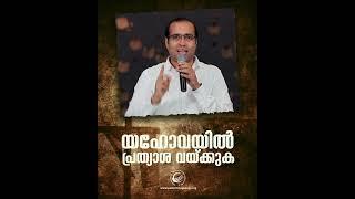 യഹോവയിൽ പ്രത്യാശ വയ്ക്കുക | A Short Spiritual Message | Pastor Tinu George