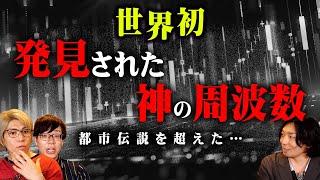 ガチです…人類を操作する目には見えない存在が発見されました【 都市伝説 周波数 音 ゲスト : yujinさん 】