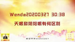 Wenda20200327   30:38  天眼和阴阳眼有何区别