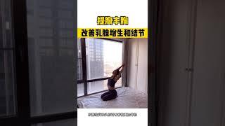 【瑜伽】教你提胸豐胸，改善乳腺增生和結節，讓脊柱更年輕