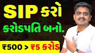 ₹500 થી બનો કરોડપતિ । Mutual Funds for Beginners | SIP । Power Of Compounding