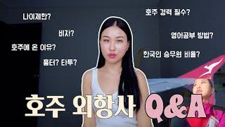 호주 외항사 Q&A | Episode 2. 콴타스 승무원 큐엔에이