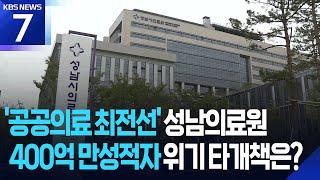 ‘공공의료’ 상징 성남의료원…적자 극복 해법은? / KBS  2025.05.26.