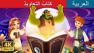 كتابُ التعاويذ | The Book of Spells in Arabic | @ArabianFairyTales