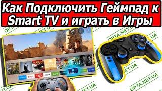 Как Подключить Геймпад к Смарт Телевизору и Играть в Игры