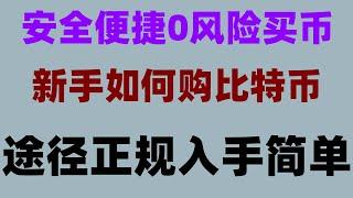 #买币教学##欧易怎么买usdt。#怎么买shib|#比特币代付。#如何USDT,#在中国怎么买虚拟货币##买比特币诈骗 币安支付宝买币，欧易资金账户|Chainlin等价值币