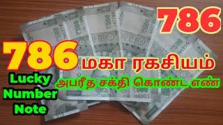 786 மகா ரகசியம் |  786  எண்ணின் அபரீத சக்தி | 786 money secret in Tamil  | 786 Lucky Number