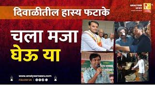 दिवाळीतील हास्य फटाके चला मजा घेऊ या | Sushil Kulkarni | Analyser | Pawar | Awhad