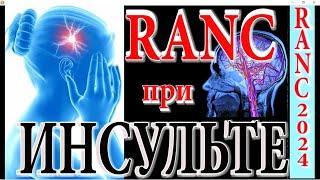 № 1246. Метод RANC. Схема "ТРИПЛЕКС" при лечении геморрагич.  Инсульта, и "ТЕТРА" при Б.Паркинсона.