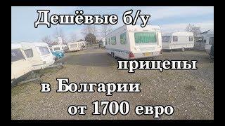 Дешёвые (б/у) прицепы в Болгарии. от 1700 евро