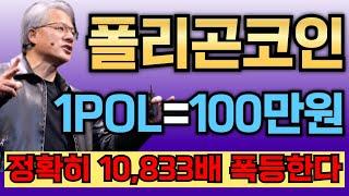 [폴리곤코인] 1개당 100만원 전망!! 정확히 10,833배 폭등합니다!!