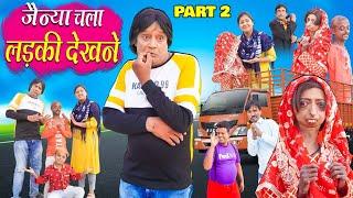 JAINYA CHALA LADKI DEKHNE ( PART 02)| जैन्या चला लड़की देखने ( पार्ट 02)| KHANDESH HINDI COMEDY |