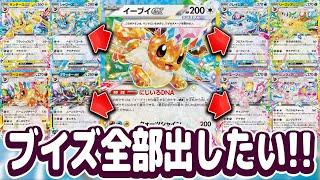 【ポケカ】ブイズ全部入れてもデッキになるの！？【テラスタルフェスex】