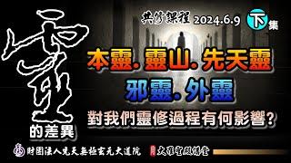 本靈、靈山、先天靈、外靈、邪靈，怎麼有這麼多靈啊!(2024/6/9 Part40下集)