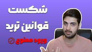 ترید با احساسات ، شکست قوانین و چارچوب ها با احتیاط