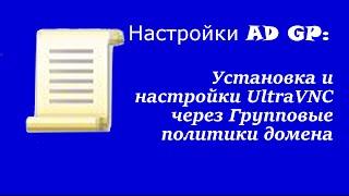 Настройка AD GP:Установка и настройки UltraVNC через Групповые политики домена