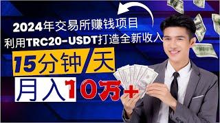 【赚钱副业】2024年交易所赚钱项目。利用TRC20-USDT打造全新收入，每天简单操作15分钟，月入上万美金，新人轻松起步，快速赚钱的灰产项目（做灰产的东叔）