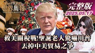 【完整版上集20250517】救美關稅戰!聖誕老人驚嚇川普 丟掉中美貿易之爭   #TVBS文茜的世界周報  #關稅戰 #美國 #中國#川普 20250517