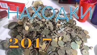 Находки за 2017 год.