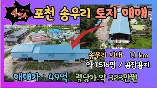 [매물번호454] 수도권인근 토지 매매 / 포천 토지매매 /송우리시내 인접/ 토지 매매/계획관리지역 1,516평 / 공장, 물류센타부지 활용 추천010-2086-8253