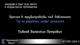 ХСГНПП-2019-5 Врезка в трубопровод под давлением ВПД