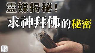 【靈媒問答】求神拜佛到底靈不靈？|靈性啟示背後隱藏的真相讓人震驚！| 圓凡啓發