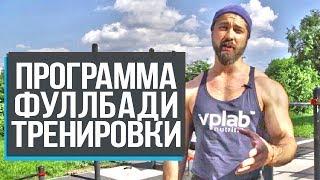 Прокачка всего тела на улице: принципы и программы тренировок от чемпиона по бодибилдингу