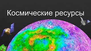 Космические ресурсы