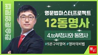 한승훈영문법_12동명사_4/4_to부정사와 동명사