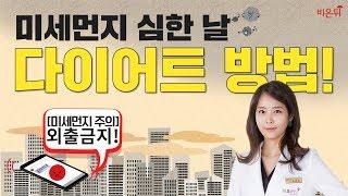 [닥튜버] 닥터스키니 최보윤의 '미세먼지 심한 날 다이어트 방법'