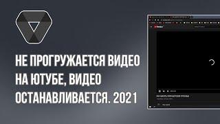 Не прогружается видео на Ютубе, видео останавливается. 2021