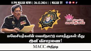 விறு விறு செய்திகள் | 26.12.2024 | 8PM | MALAYSIA TAMIL NEWS | MALAR TV