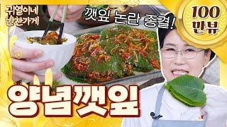 깻잎 장아찌? 이제 버리세요. [귀열이네 반찬가게]